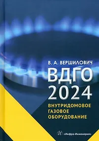Купить ВДГО – 2024. Внутридомовое газовое оборудование — Фото №1