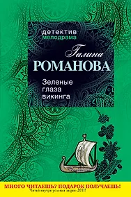 Купить Зеленые глаза викинга : роман — Фото №1