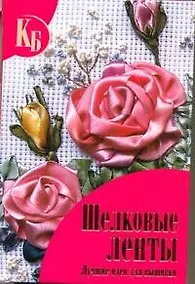 Купить Шелковые ленты. Лучшие идеи для вышивки. — Фото №1