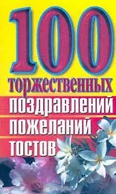 Купить 100 торжественных поздравлений пожеланий тостов (мягк). Высоцкая Е. (Аст) — Фото №1