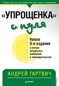 Купить &quot Упрощенка&quot  с нуля. Новое 6-е издание — Фото №1