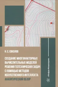 Купить Создание многофакторных вычислительных моделей решения геотехнических задач с помощью методов искусственного интеллекта: аналитический обзор — Фото №1