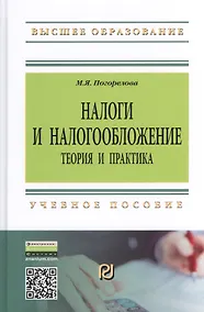 Купить Налоги и налогообложение: Теория и практика: Уч.пос. - 2-е изд. — Фото №1