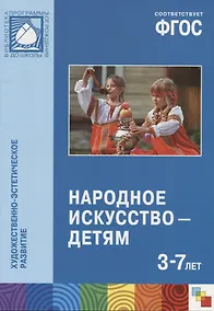 Купить ФГОС Народное искусство — детям (3-7 лет) — Фото №1