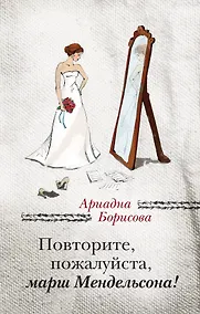 Купить Повторите, пожалуйста, марш Мендельсона — Фото №1