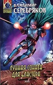 Купить Лунная соната для бластера — Фото №1