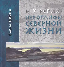 Купить Рерих: Иероглифы северной жизни — Фото №1