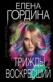Купить Трижды воскресший — Фото №1