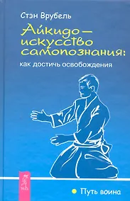 Купить Айкидо — искусство самопознания: как достичь освобождения — Фото №1