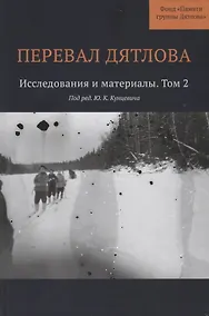 Купить Перевал Дятлова : Исследования и материалы. Том 2 — Фото №1