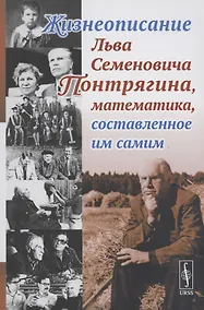 Купить Жизнеописание Льва Семеновича Понтрягина математика составленное им самим — Фото №1