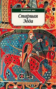 Купить Старшая Эдда — Фото №1
