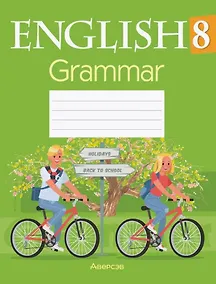 Купить Английский язык. 8 класс. Тетрадь по грамматике — Фото №1