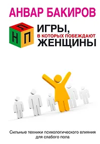 Купить НЛП. Игры в которых побеждают женщины — Фото №1