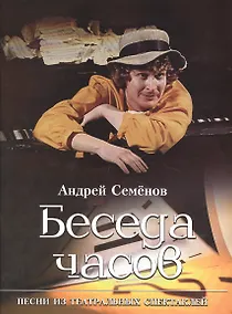 Купить Беседа часов. Песни из театральных спектаклей. Для голоса в сопровождении фортепиано — Фото №1