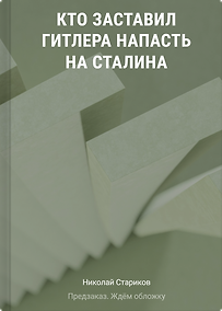 Купить Кто заставил Гитлера напасть на Сталина (дополненное и переработанное издание) — Фото №1