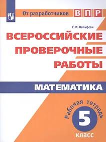 Купить ВПР. Математика. 5 кл. /Вольфсон — Фото №1