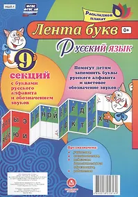 Купить Лента букв Русский язык Раскладной плакат из 9 секций (упаковка) (ФГОС) — Фото №1
