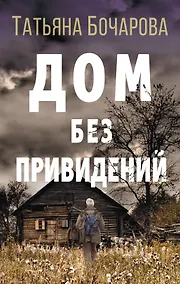 Купить Дом без привидений — Фото №1