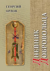 Купить Дневник добровольца. Хроника гражданской войны. 1918–1921 — Фото №1