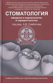 Купить Стоматология: введение в кариесологию и пародонтологию: учебное пособие — Фото №1
