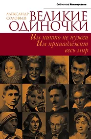Купить Великие одиночки — Фото №1