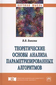 Купить Теоретические основы анализа параметризированных алгоритмов — Фото №1