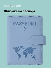 Купить Travel Обложка для паспорта и карточек, голубая — Фото №1