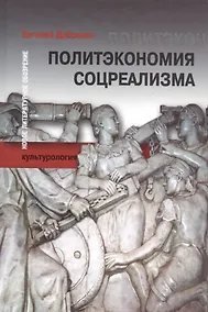 Купить Политэкономия соцреализма (БЖНЗ) Добренко — Фото №1