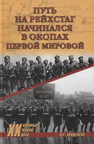 Купить Путь на Рейхстаг начинался в окопах Первой мировой — Фото №1