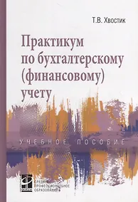 Купить Практикум по бухгалтерскому (финансовому) учету. Учебное пособие — Фото №1