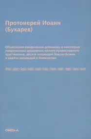 Купить Объяснения ежедневных домашних и некоторых повременных церковных молитв православного христианина,10 заповедей Закона Божия и 9 заповедей о блаженстве — Фото №1