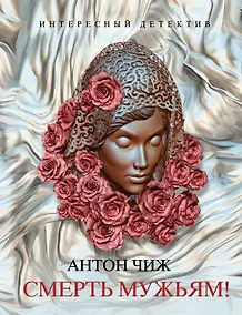 Купить Смерть мужьям! — Фото №1