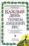 Купить Каждый день теряем лишний вес — Фото №1