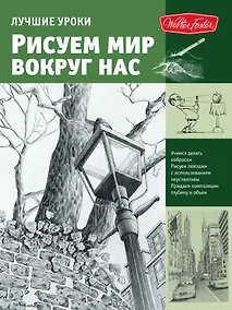 Купить Лучшие уроки. Рисуем мир вокруг нас — Фото №1