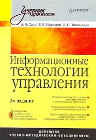 Купить Информационные технологии управления: Учебник для вузов. 2-е изд. +CD — Фото №1