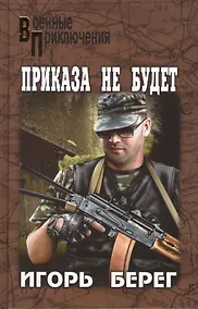 Купить Приказа не будет : роман — Фото №1