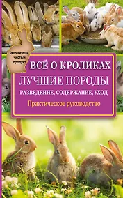 Купить Всё о кроликах: разведение, содержание, уход. Практическое руководство — Фото №1