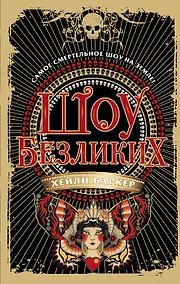 Купить Шоу безликих (#1) — Фото №1