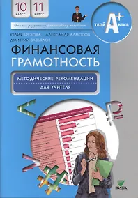 Купить Финансовая грамотность. 10-11 класс. Методические рекомендации для учителя — Фото №1