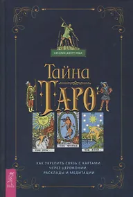 Купить Тайна Таро. Как укрепить связь с картам через церемонии, расклады и медитации — Фото №1