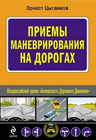 Купить Приемы маневрирования на дорогах — Фото №1