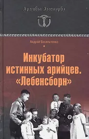 Купить Инкубатор истинных арийцев.Лебенсборн — Фото №1