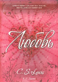 Купить Любовь : роман — Фото №1