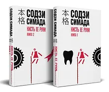 Купить Кисть ее руки. Комплект из 2-х книг — Фото №1