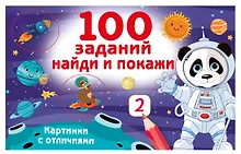 Купить 100 заданий: найди и покажи. Картинки с отличиями — Фото №1