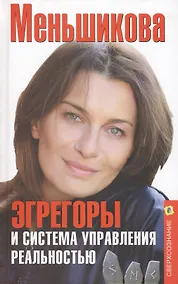 Купить Эгрегоры и система управления реальностью — Фото №1