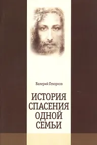 Купить История спасения одной семьи — Фото №1