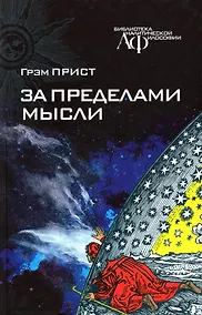 Купить За пределами мысли — Фото №1