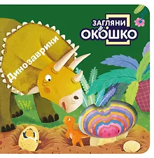 Купить Загляни в окошко! Динозаврики — Фото №1